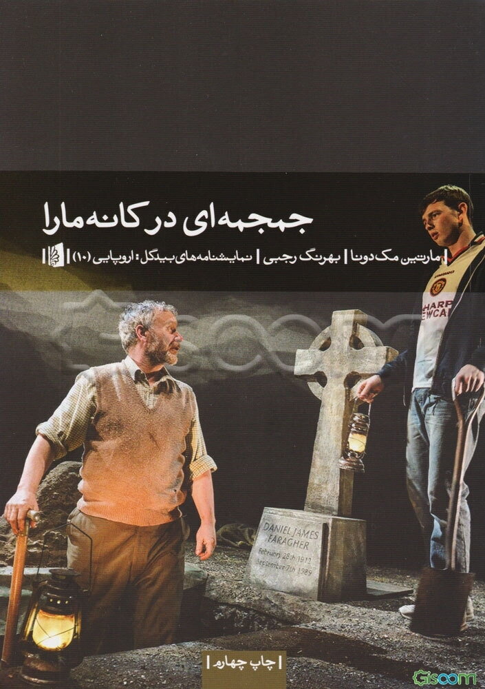 جمجمه‌ای در کانه‌مارا