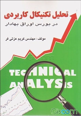 کتاب تحلیل تکنیکال کاربردی در بورس اوراق بهادار [چ5] -فروشگاه اینترنتی ...