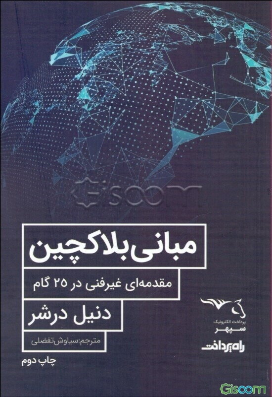 مبانی بلاک‌چین: مقدمه‌ای غیرفنی در 25 گام