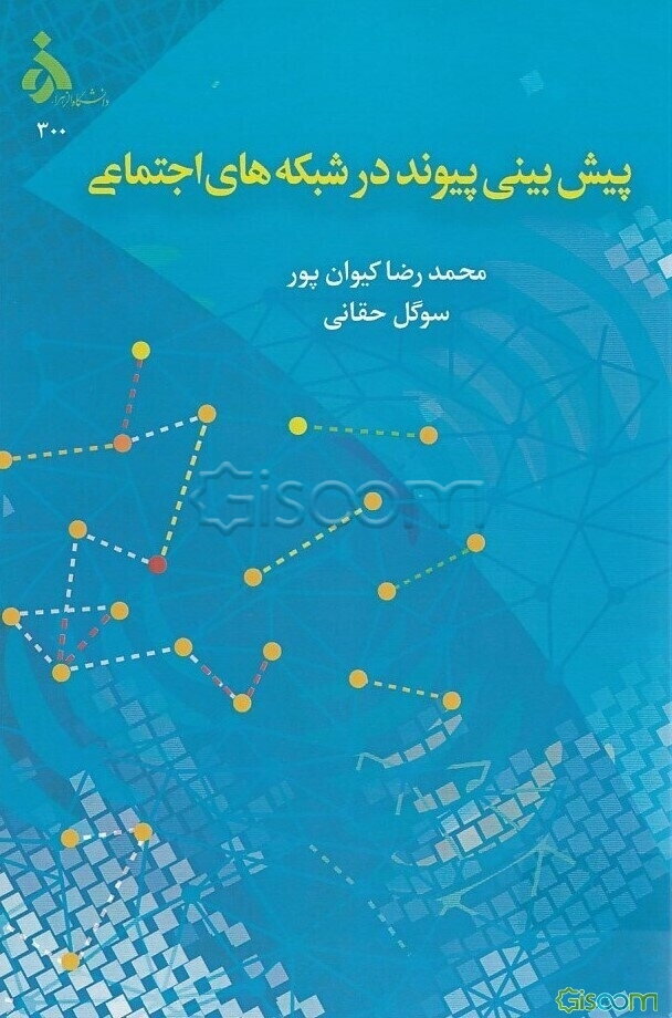 پیش‌بینی پیوند در شبکه‌های اجتماعی