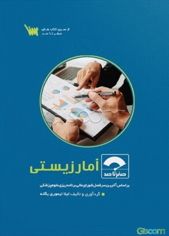 صفر تا صد آمار زیستی