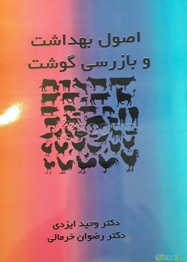 اصول بهداشت و بازرسی گوشت