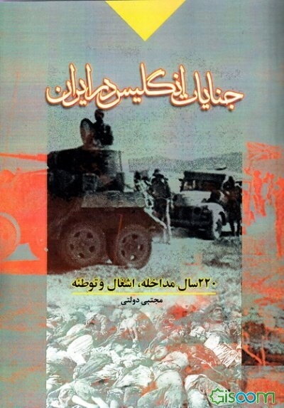 جنایات انگلیس در ایران: 220 سال مداخله، اشغال و توطئه