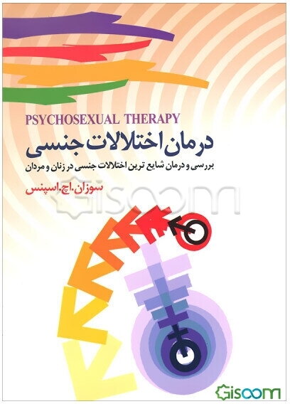 درمان اختلالات جنسی