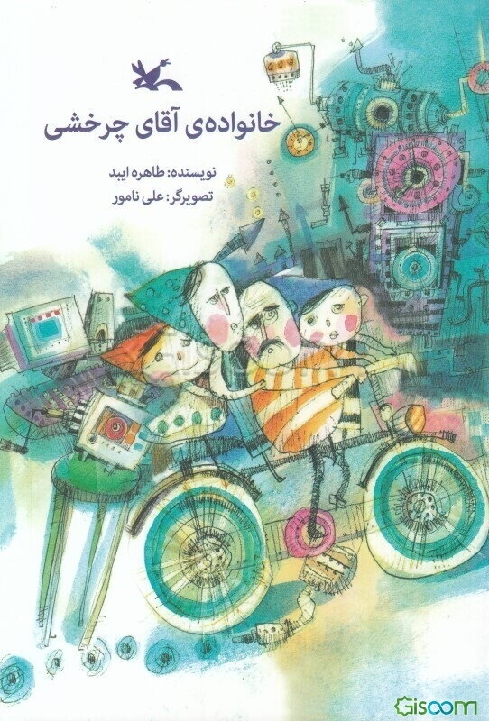 خانواده‌ی آقای چرخشی