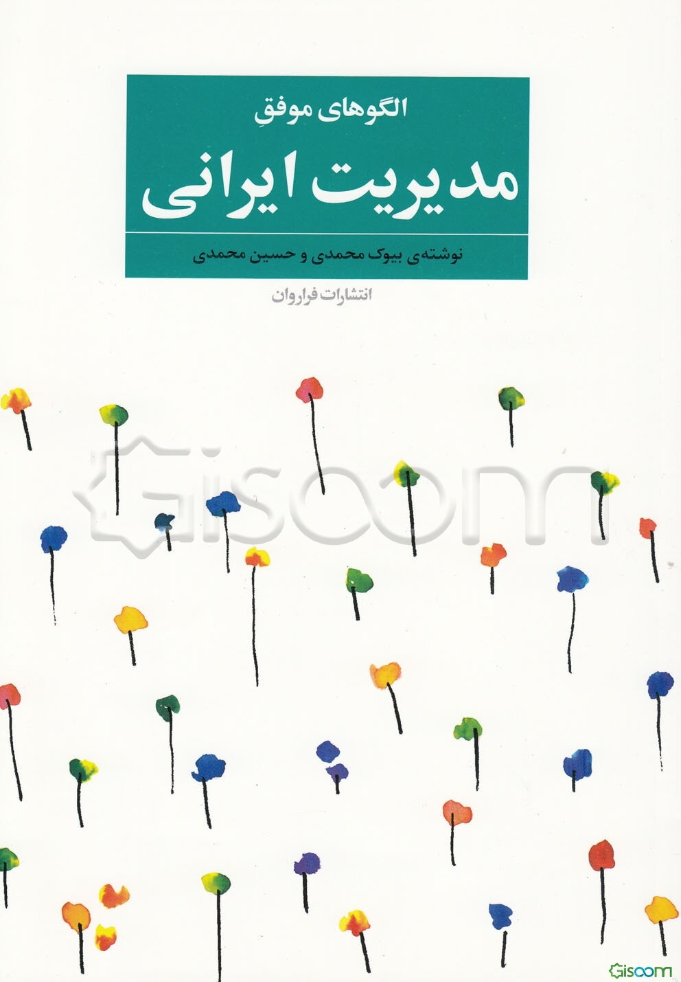 الگو‌های موفق مدیریت ایرانی: تجارب واقعی از روش‌های مدیریتی موفق در شرکت‌های خصوصی ایران