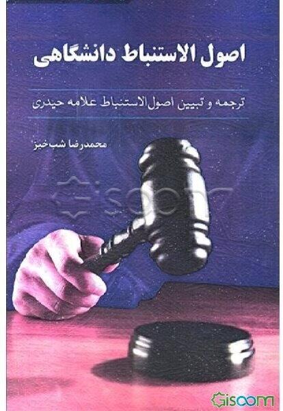 اصول الاستنباط دانشگاهی: ترجمه و تبیین اصول الاستنباط علامه حیدری