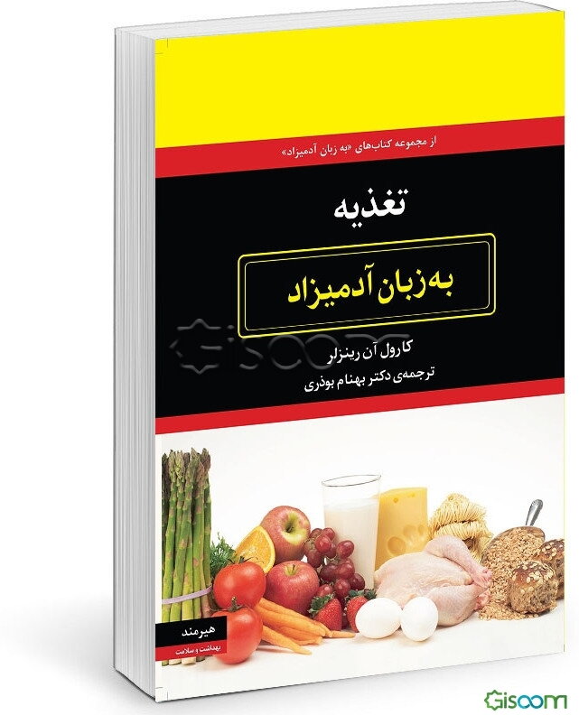 تغذیه به زبان آدمیزاد