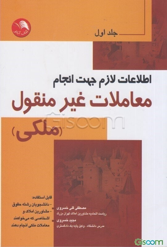 اطلاعات لازم جهت انجام معاملات غیرمنقول ملکی (جلد 1)