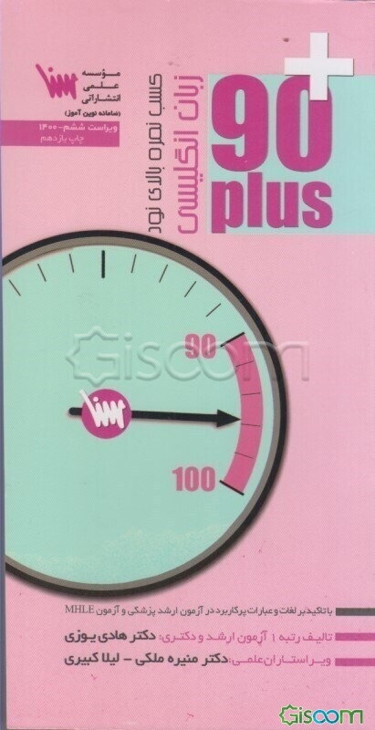 زبان انگلیسی 90 پلاس