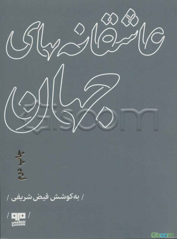 عاشقانه‌های جهان