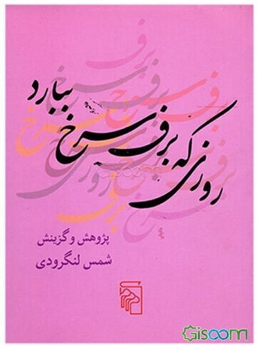 روزی که برف سرخ ببارد