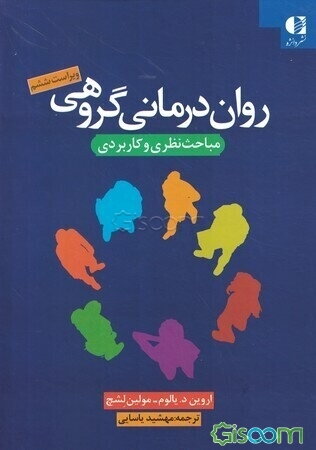 روان‌درمانی گروهی: مباحث نظری و کاربردی