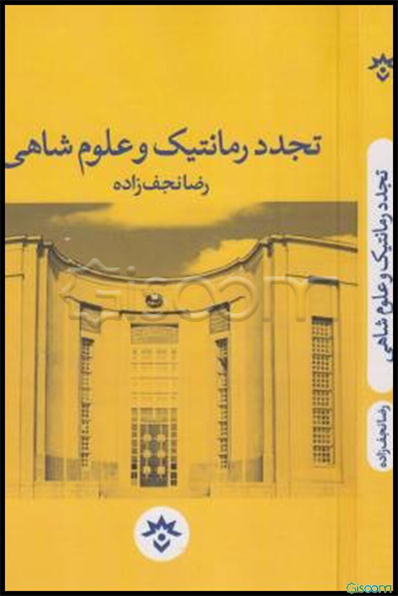 تجدد رمانتیک و علوم شاهی