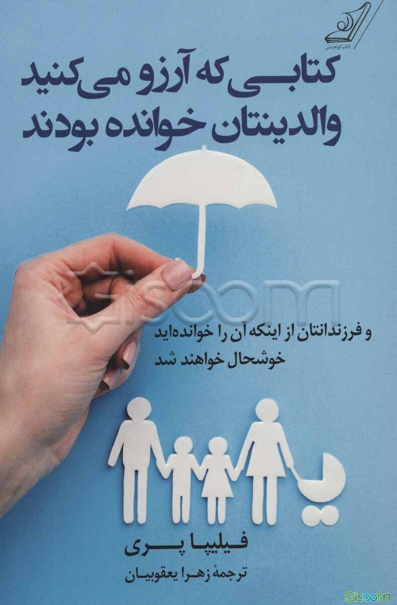 کتابی که آرزو می‌کنید والدینتان خوانده بودند (و فرزندانتان از اینکه آن را خوانده‌اید خوشحال خواهند شد)