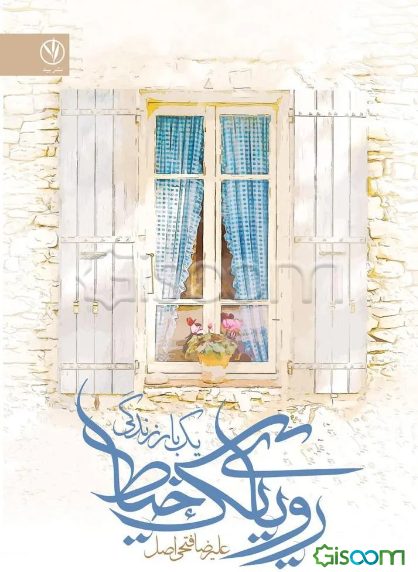 رویای یک خیاط (یک بار زندگی)