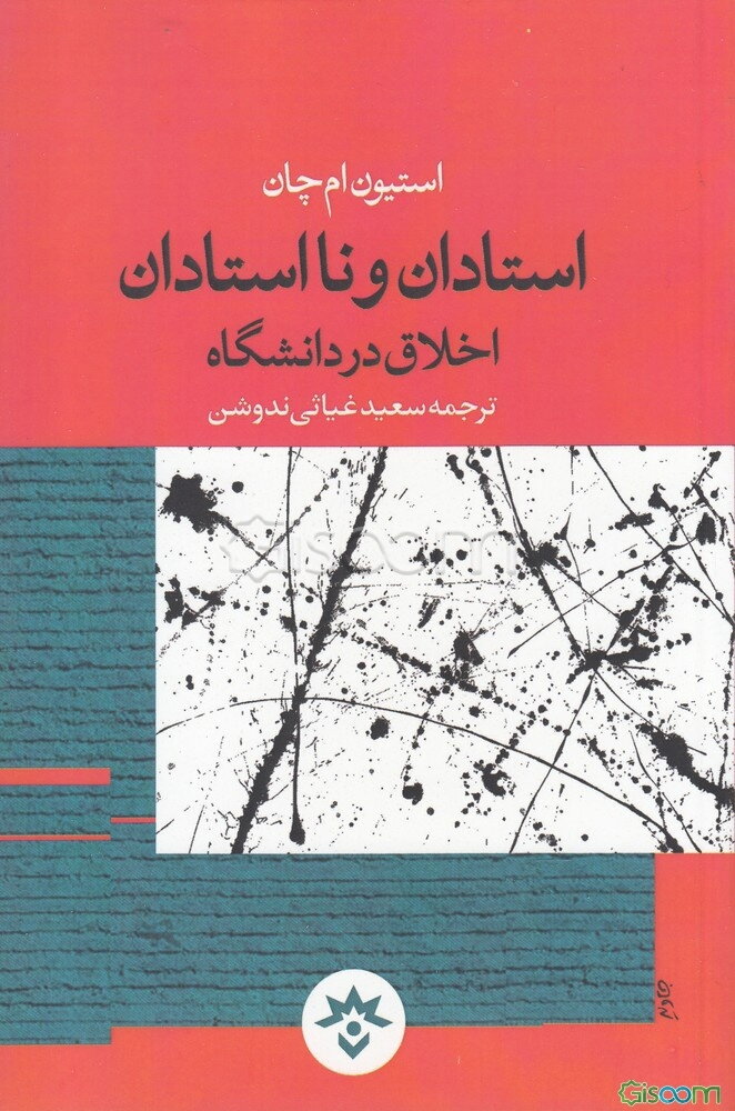 استان و نااستادان: اخلاق در دانشگاه
