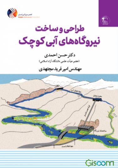 طراحی و ساخت نیروگاه‌های آبی کوچک