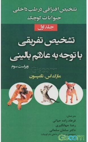 تشخیص افتراقی در طب داخلی حیوانات کوچک: تشخیص تفریقی با توجه به علائم بالینی (جلد 1)