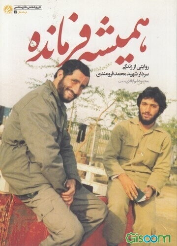 همیشه فرمانده: روایتی از زندگی سردار شهید محمد فرومندی