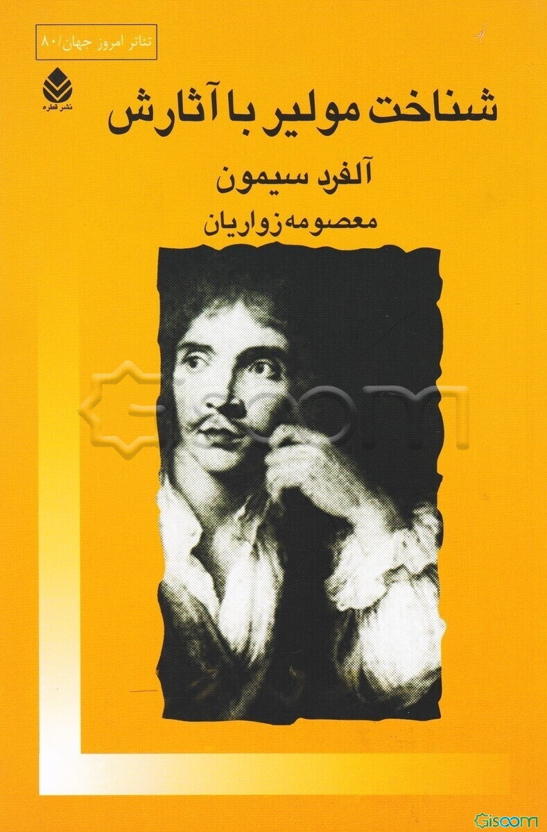 شناخت مولیر با آثارش