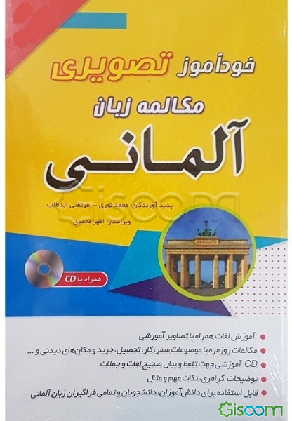 خودآموز تصویری: مکالمه زبان آلمانی با روش نصرت