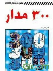 300 مدار