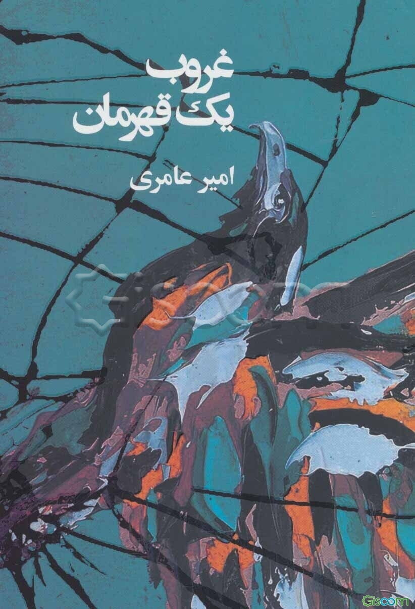 غروب یک قهرمان