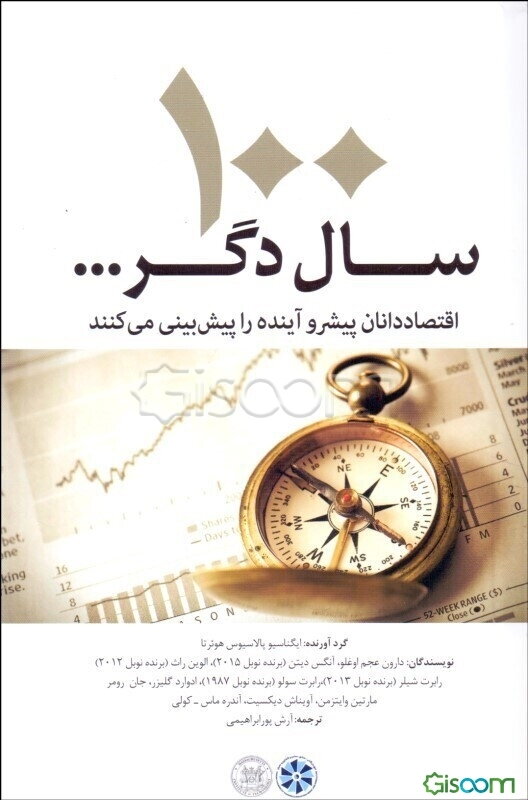 100 سال دگر ...: اقتصاددانان پیشرو آینده را پیش‌بینی می‌کنند