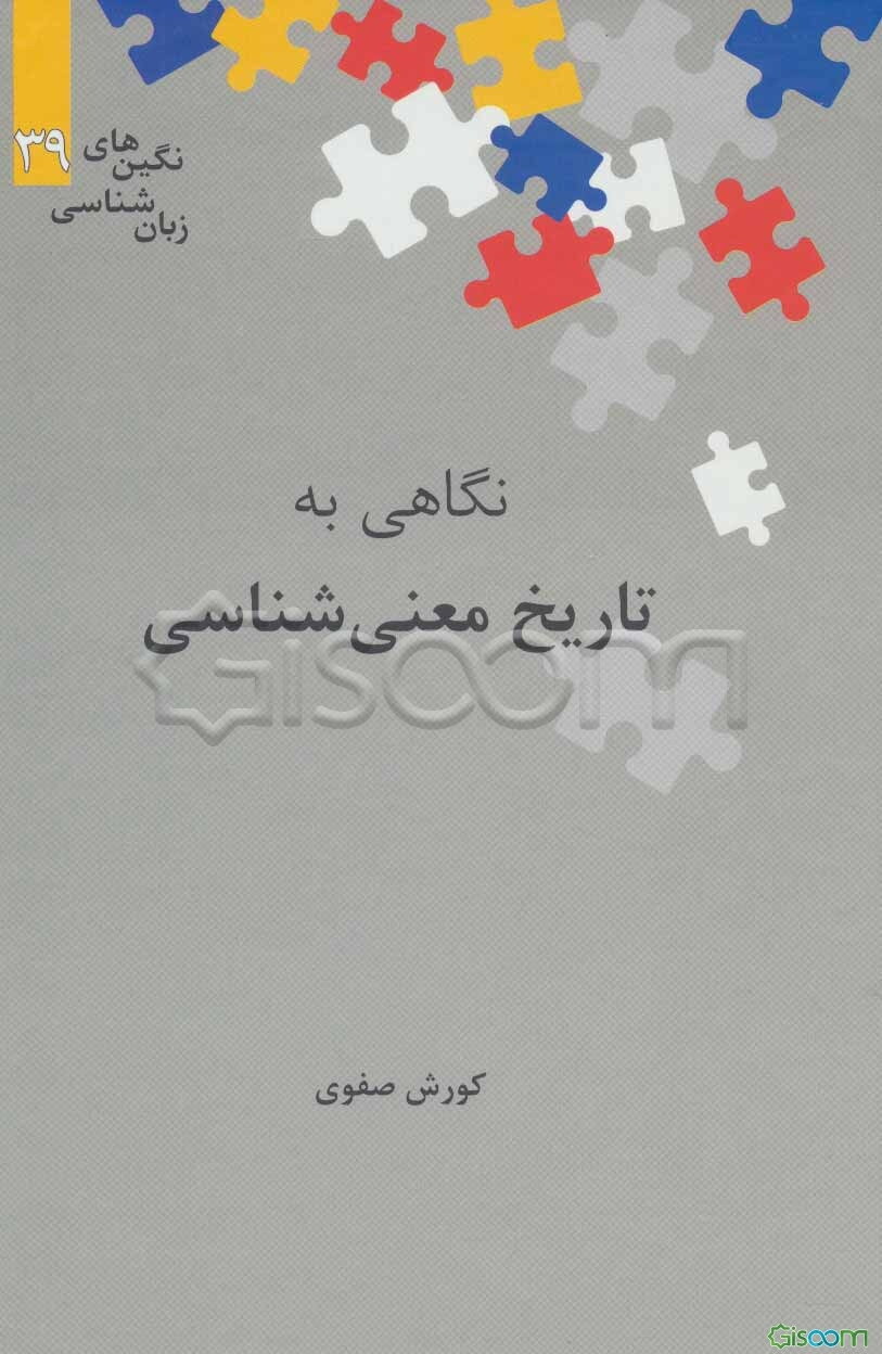 نگاهی به تاریخ معنی‌شناسی