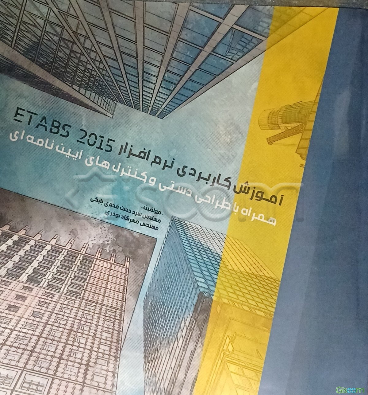 آموزش کاربردی نرم‌افزار ETABS 2015 همراه با طراحی دستی و کنترل‌های آیین‌نامه‌ای