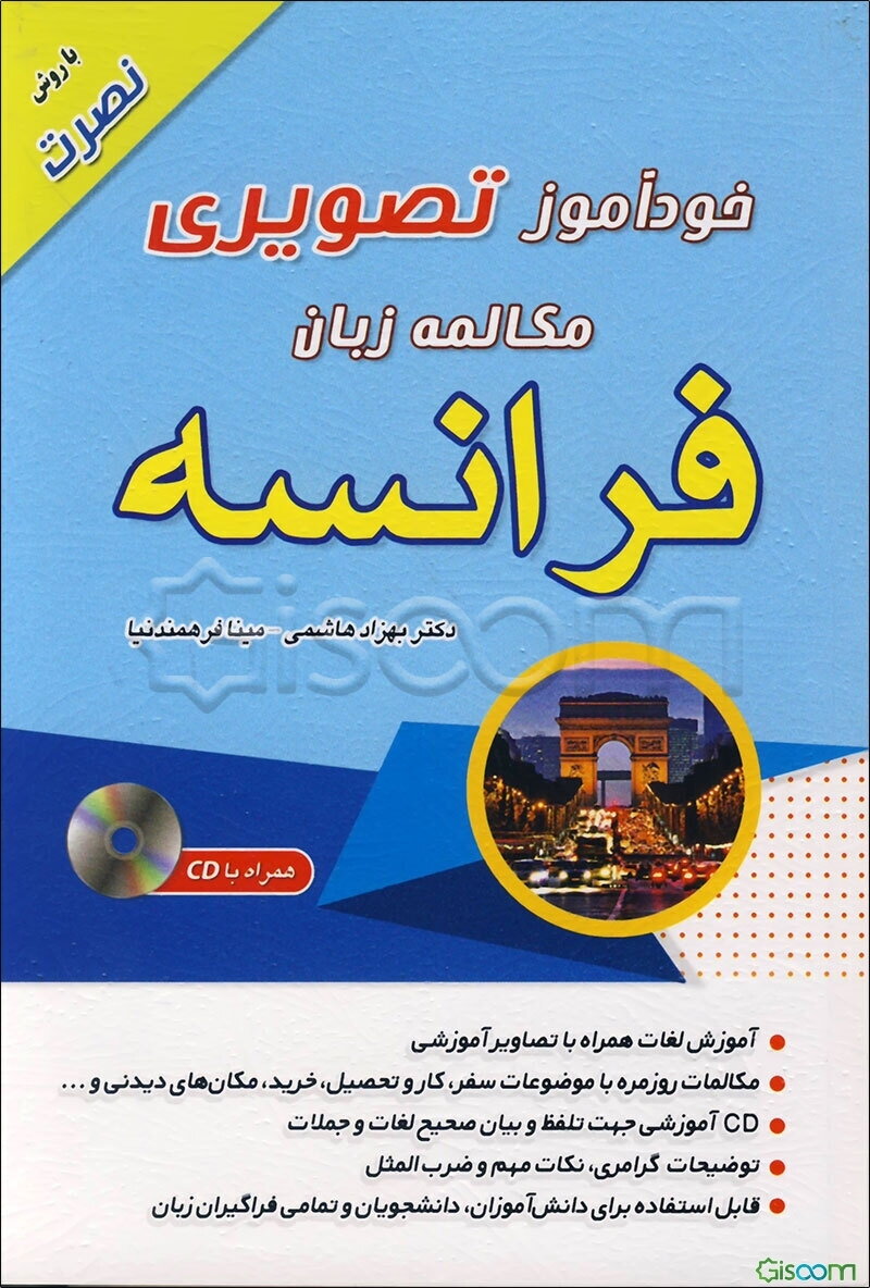 خودآموز تصویری: مکالمه زبان فرانسه با روش نصرت