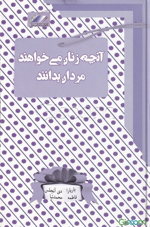 آنچه زنان می‌خواهند مردان بدانند