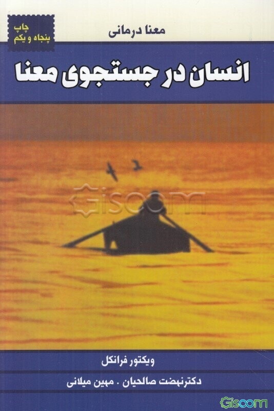 انسان در جستجوی معنا