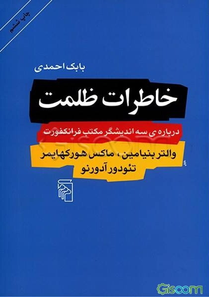 خاطرات ظلمت: درباره‌ی سه اندیشگر مکتب فرانکفورت، والتر بنیامین، ماکس هورکهایمر، تئودور آدورنو