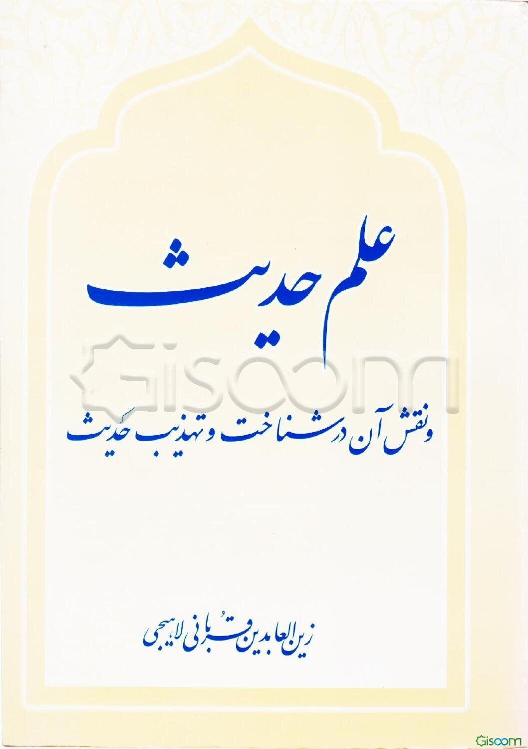 علم حدیث و نقش آن در شناخت و تهذیب حدیث