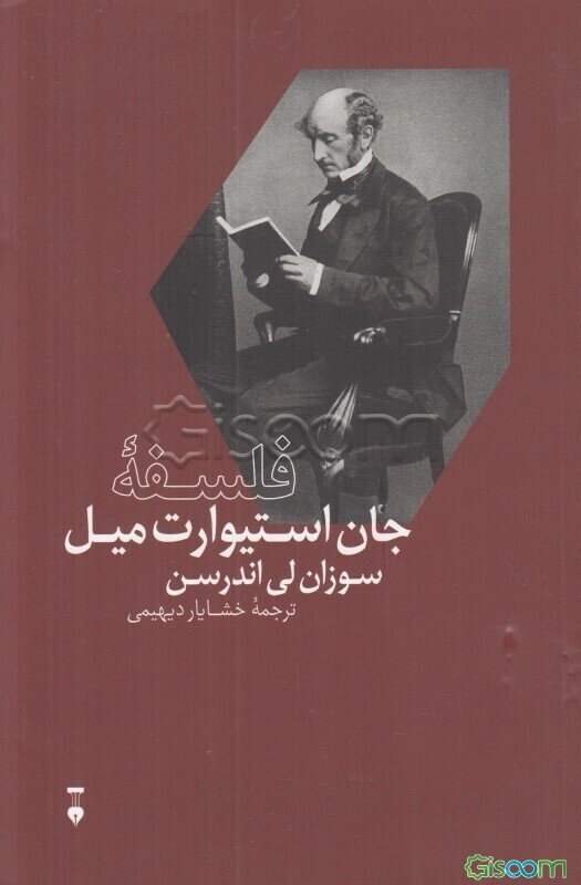 فلسفه جان‌استوارت میل