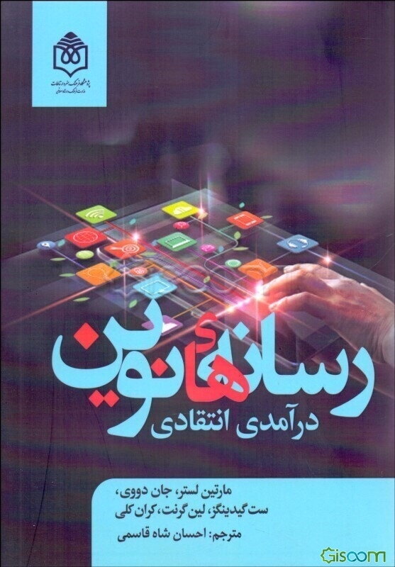 رسانه‌های نوین: درآمدی انتقادی