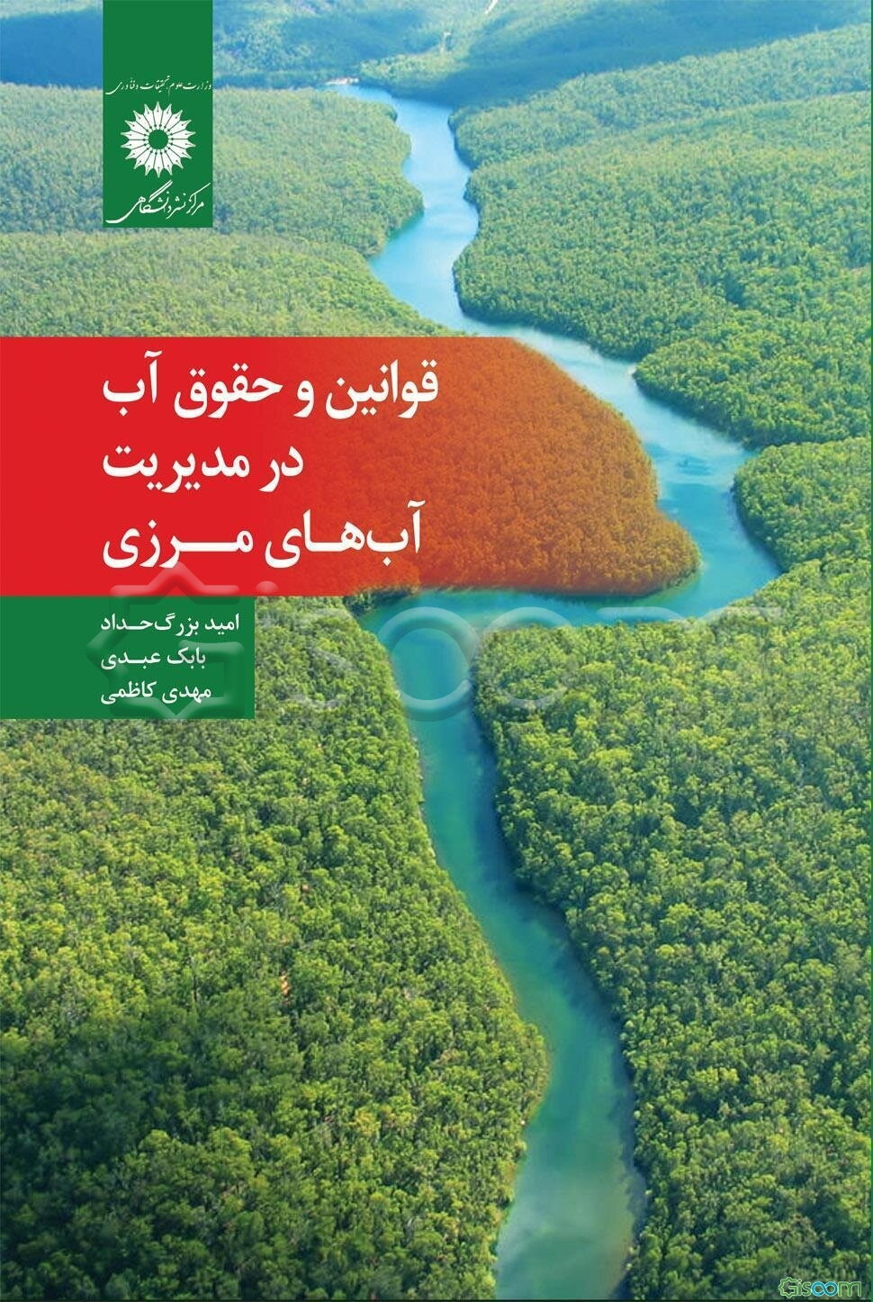 قوانین و حقوق آب در مدیریت آب‌های مرزی