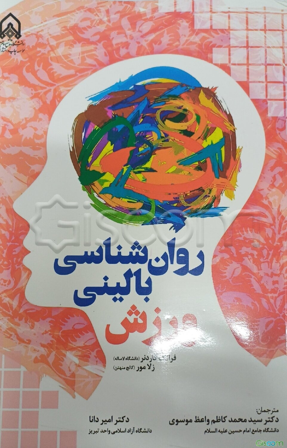 روان‌شناسی بالینی ورزش
