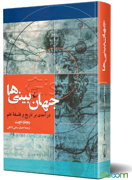 جهان‌بینی‌ها: درآمدی بر تاریخ و فلسفه علم