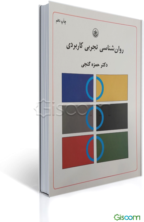 روان‌شناسی تجربی کاربردی