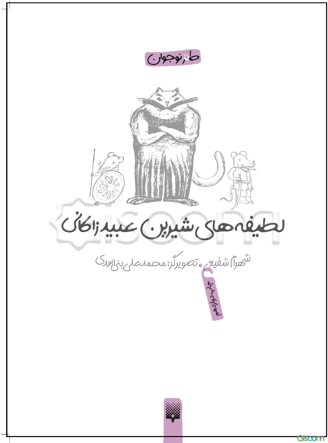 لطیفه‌های شیرین عبید زاکانی