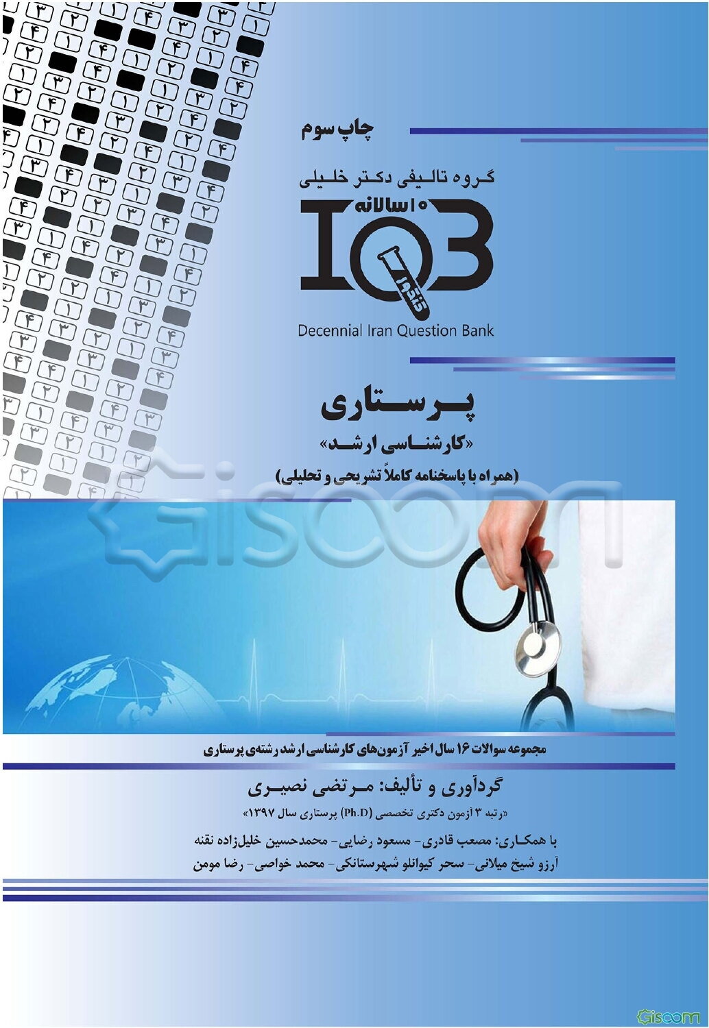 بانک سوالات ده سالانه IQB پرستاری "کارشناسی ارشد" (همراه با پاسخنامه کاملا تشریحی و تحلیلی)