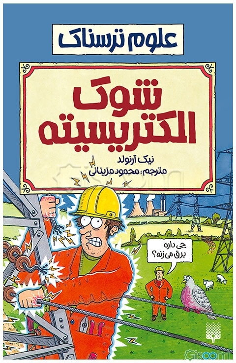 شوک الکتریسیته