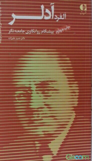 آلفرد آدلر