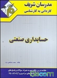 حسابداری صنعتی کاردانی به کارشناسی