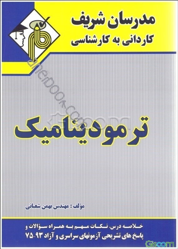 ترمودینامیک کاردانی به کارشناسی