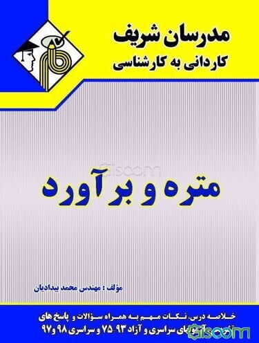 متره و برآورد کاردانی به کارشناسی