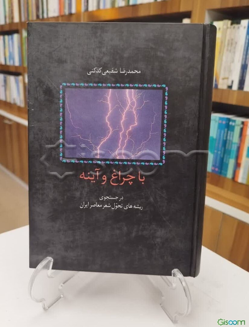 با چراغ و آینه: در جستجوی ریشه‌های تحول شعر معاصر ایران